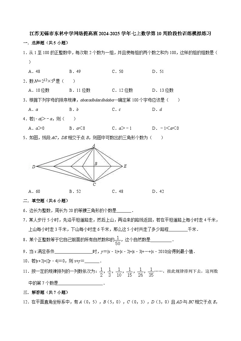 江苏无锡市东林中学网络提高班2024-2025学年七上数学第10周阶段性训练模拟练习【含答案】第1页