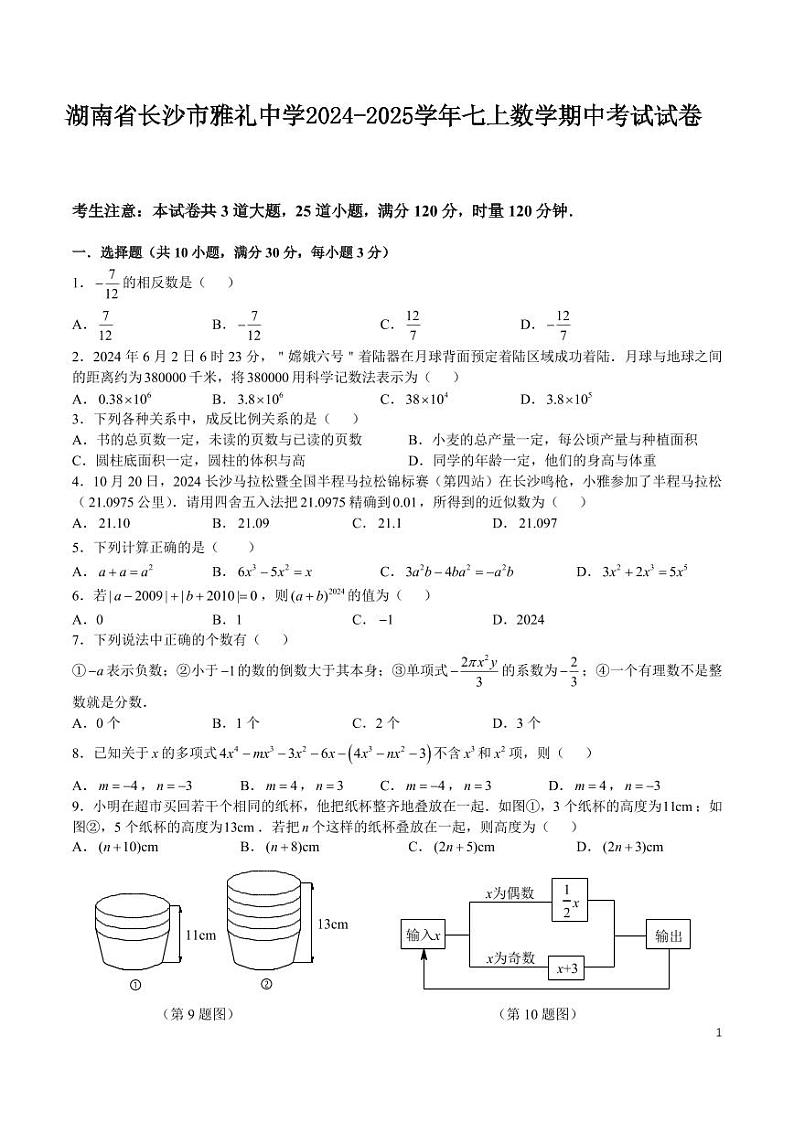 湖南省长沙市雅礼中学2024-2025学年七上数学期中考试试卷（含答案）01