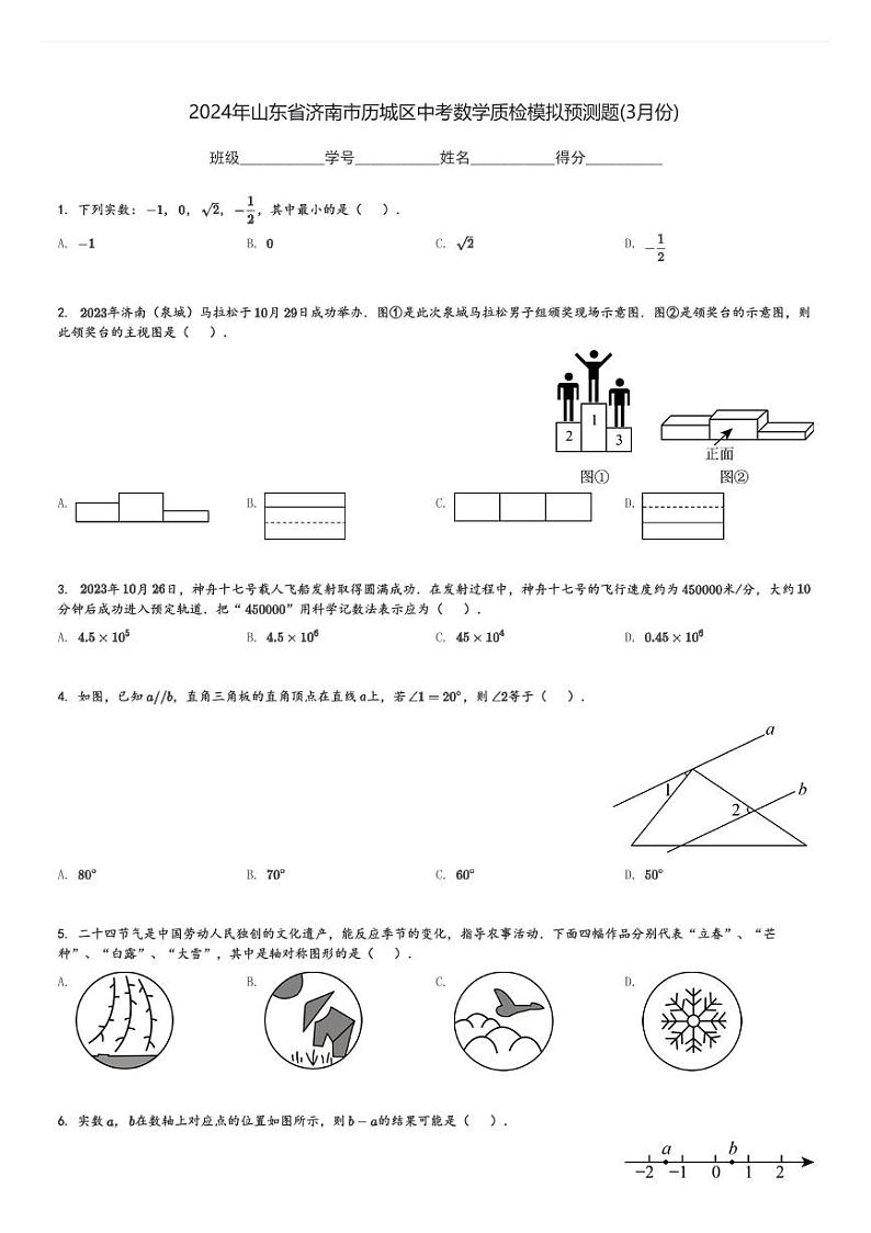 2024年山东省济南市历城区中考数学质检模拟预测题(3月份)[原题+解析]第1页
