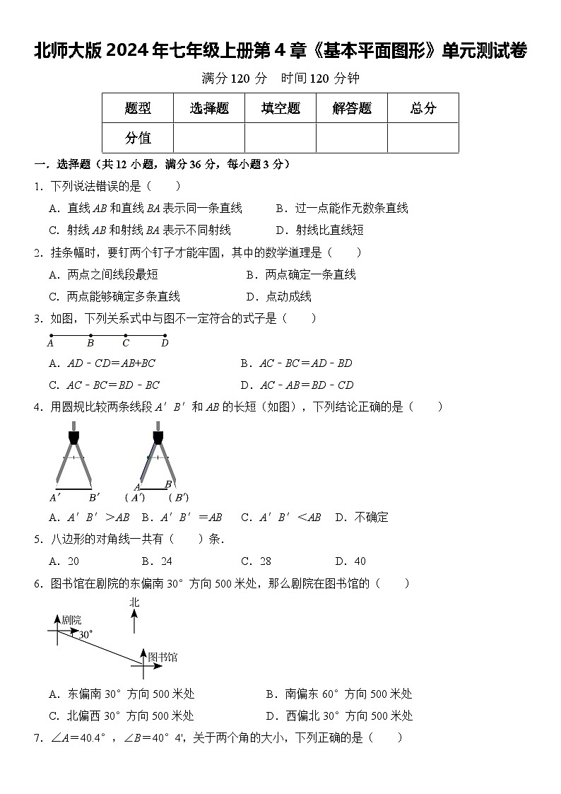 北师大版2024年七年级上册数学第4章《基本平面图形》单元测试卷  含答案第1页