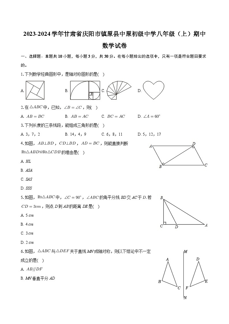 甘肃省庆阳市镇原县中原初级中学2023-2024学年八年级上学期期中数学试卷第1页