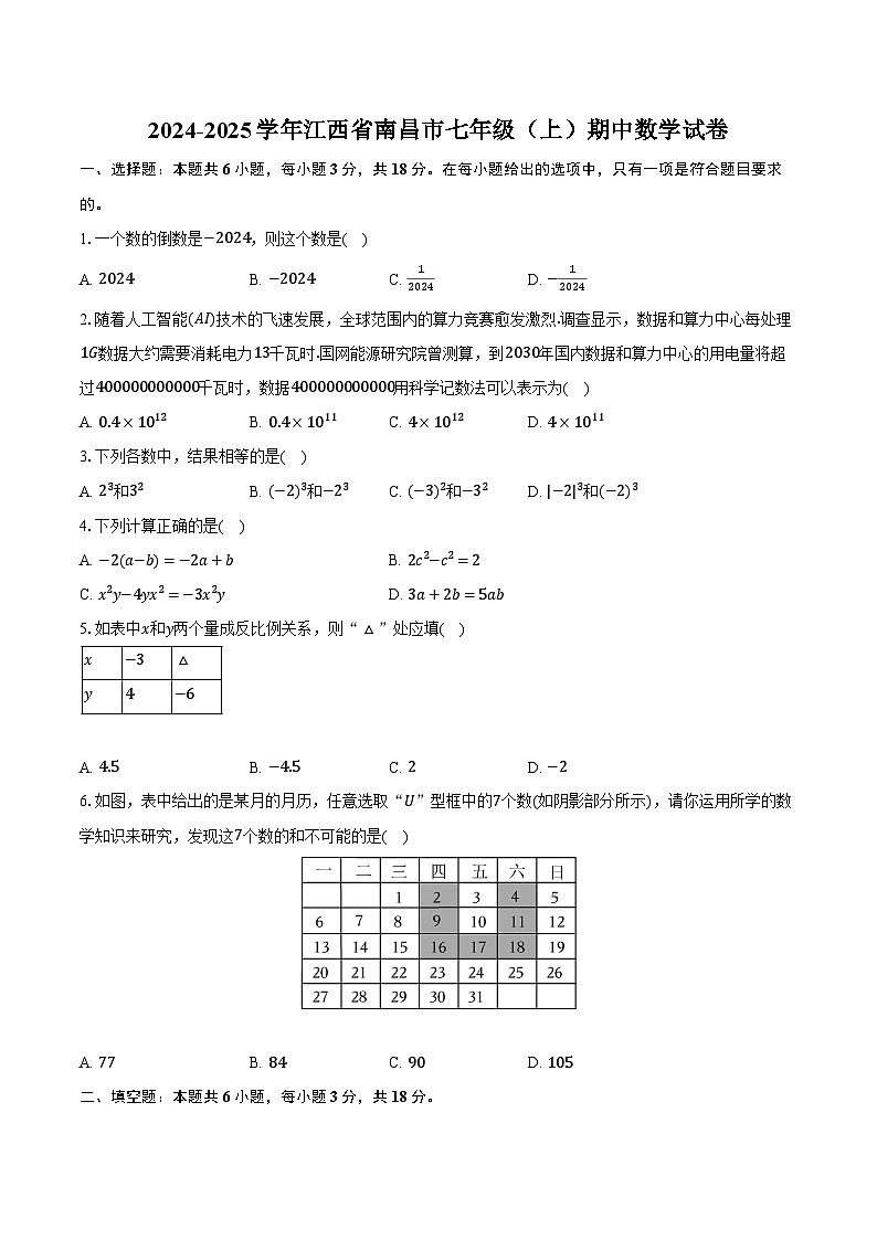 江西省南昌市2024-2025学年七年级上学期期中数学试卷第1页
