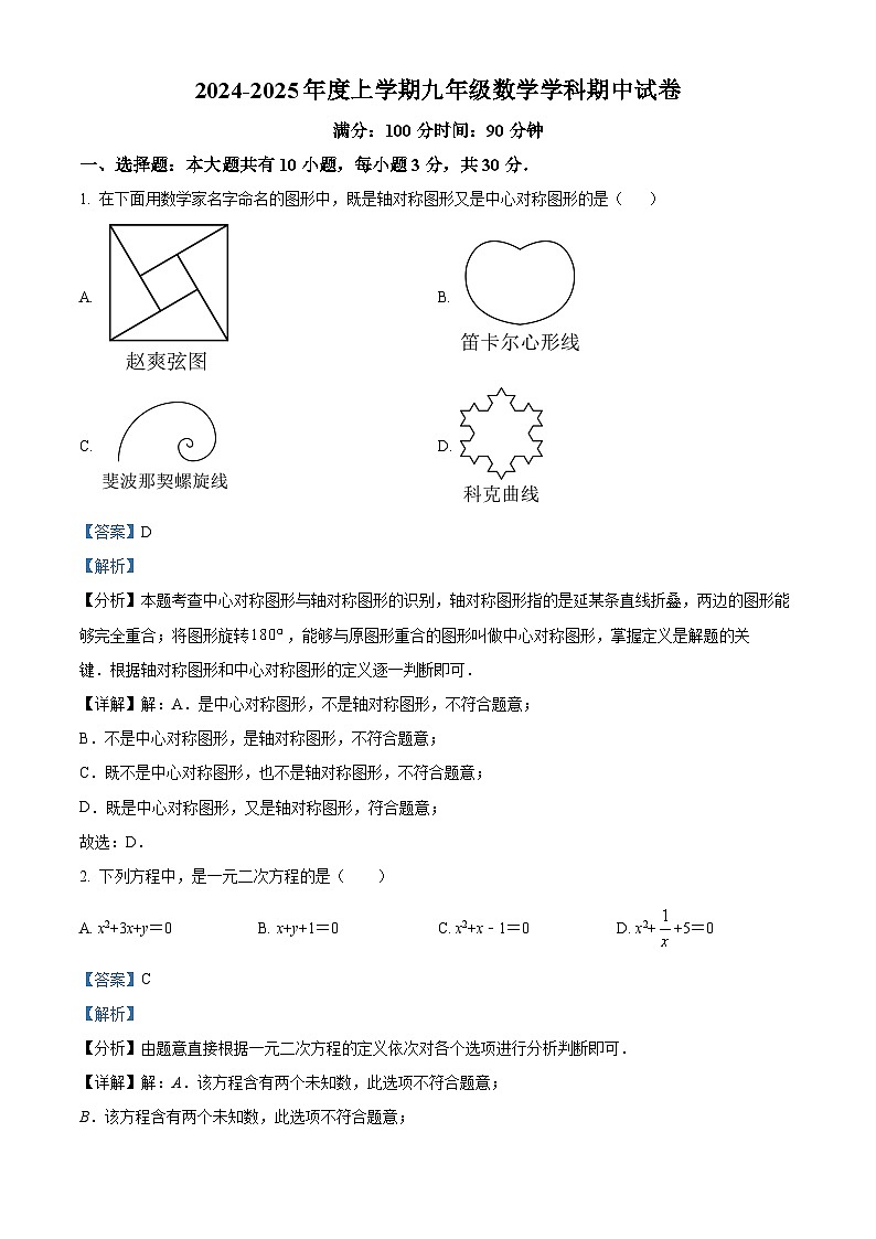 内蒙古通辽市科尔沁左翼中旗2024-2025学年九年级上学期期中考试数学试题（解析版）第1页