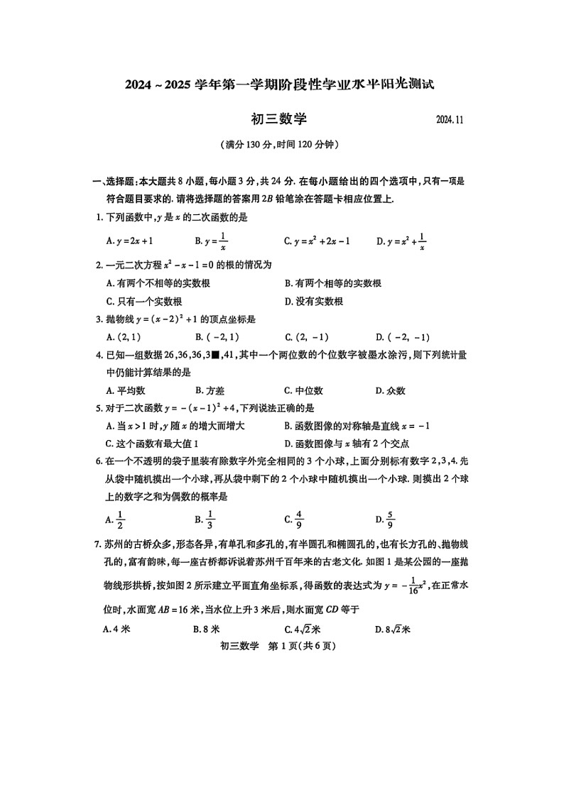 昆山、太仓、常熟、张家港四市2024-2025学年上学期九年级数学期中阳光测评卷第1页