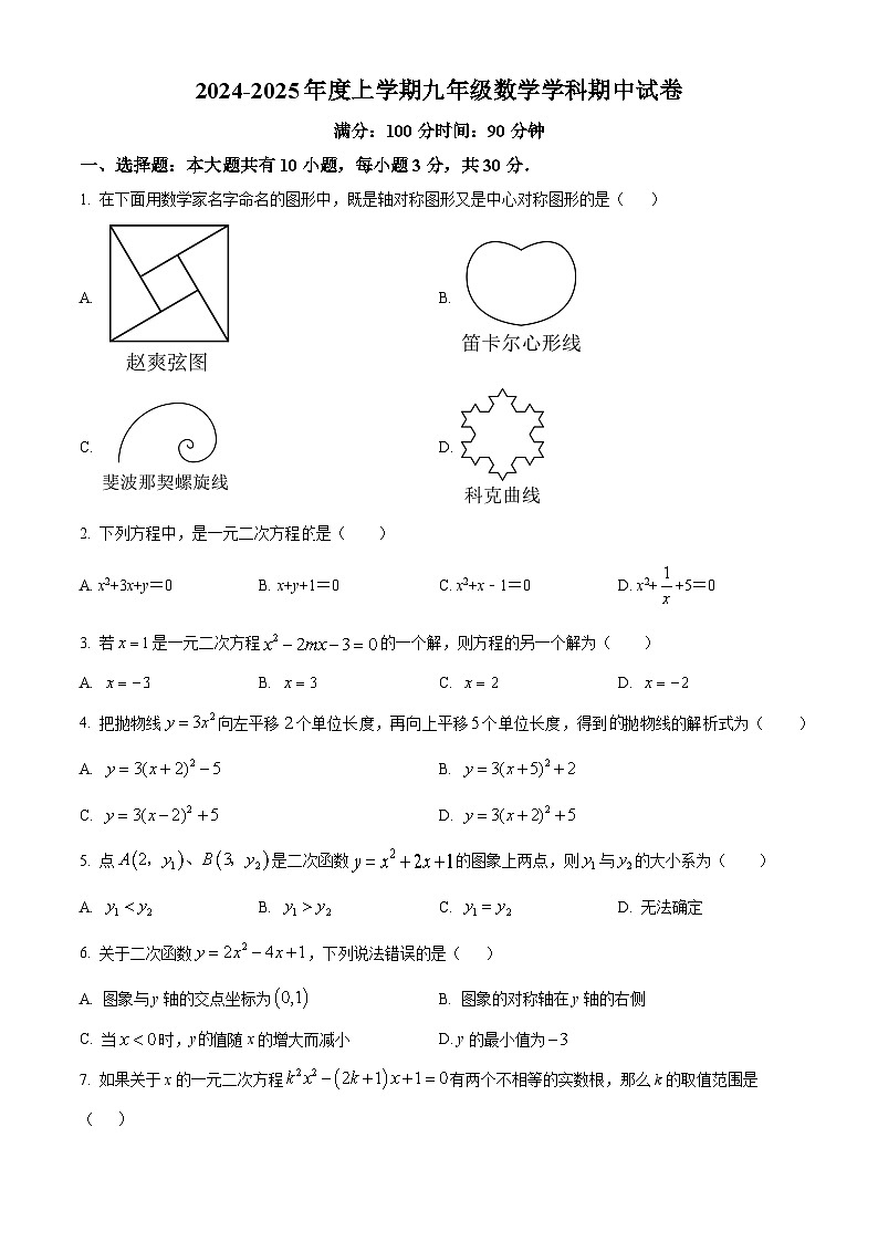解析：内蒙古通辽市科尔沁左翼中旗2024-2025学年九年级上学期期中考试数学试题（原卷版）第1页