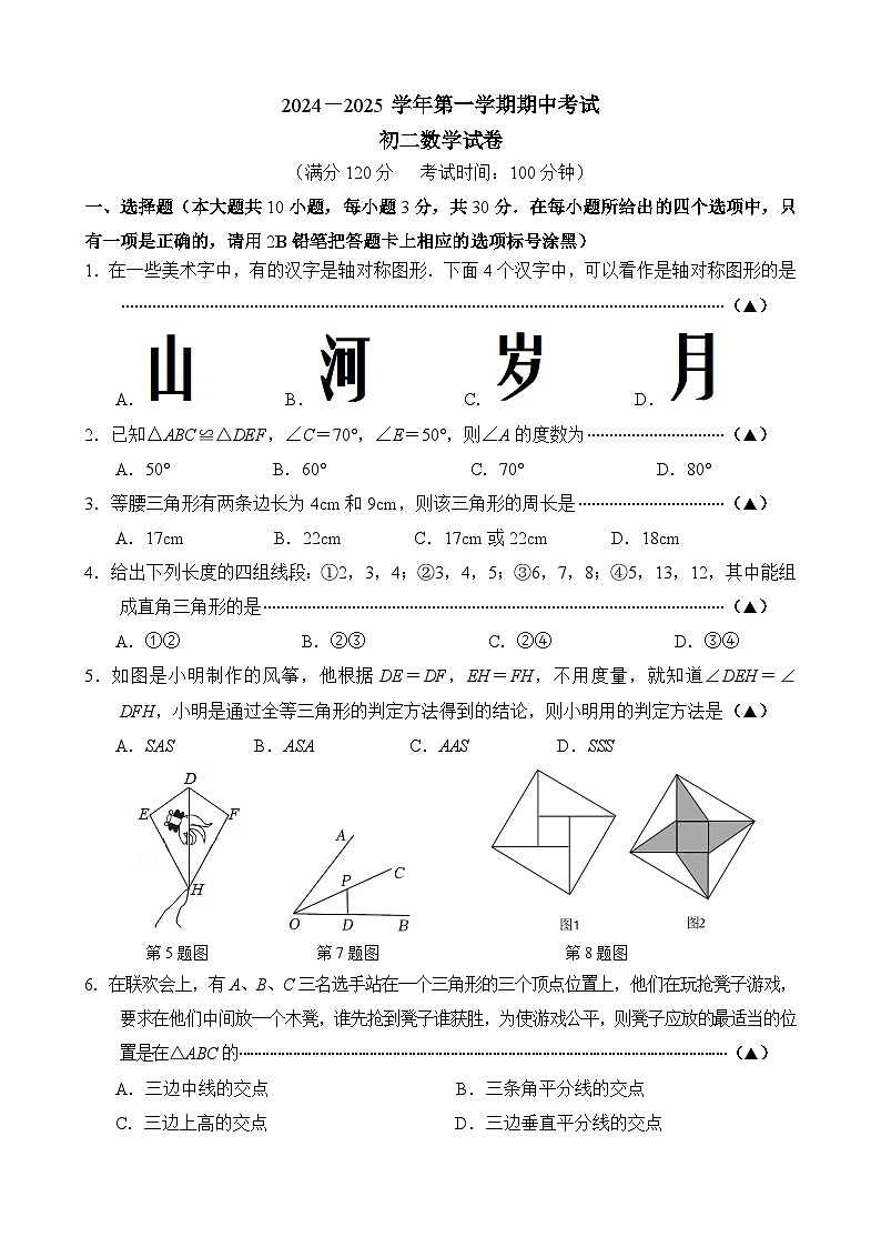 2024－2025 学年第一学期期中考试 初二数学 试卷第1页