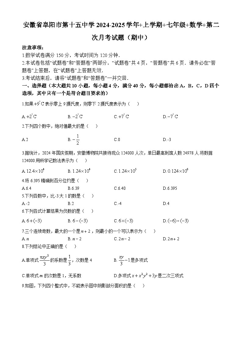 安徽省阜阳市第十五中学2024-2025学年 上学期 七年级 数学 第二次月考试题（期中）(无答案)第1页