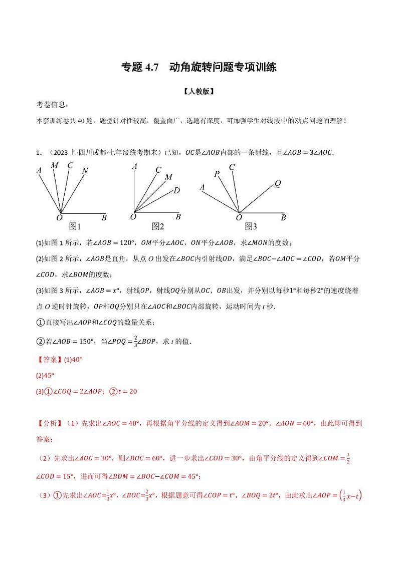 专题4.7 动角旋转问题专项训练（人教版）（解析版）第1页