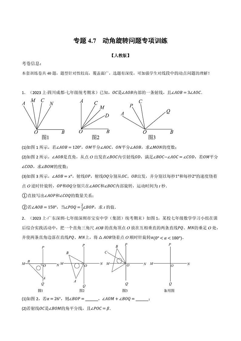专题4.7 动角旋转问题专项训练（人教版）（原卷版）第1页