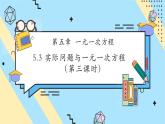 【新教材】人教版七年级上册数学5.3 实际问题与一元一次方程（第3课时）（课件+教案+同步练习）