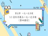 【新教材】人教版七年级上册数学5.3 实际问题与一元一次方程（第4课时）（课件+教案+同步练习）