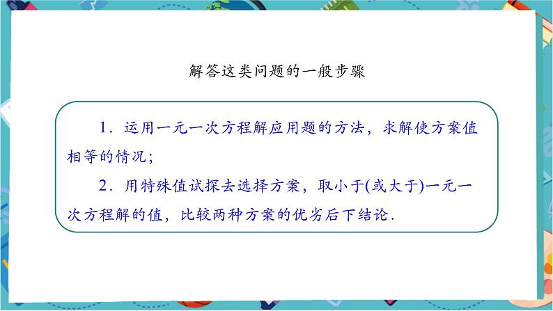 5.3 实际问题与一元一次方程（第四课时）-课件第8页