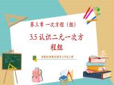 湘教版數(shù)學七年級上冊3.5 認識二元一次方程組（課件+教案+大單元整體教學設(shè)計）
