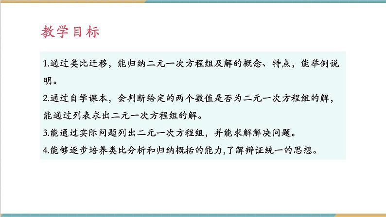 3.5 认识二元一次方程组课件第2页