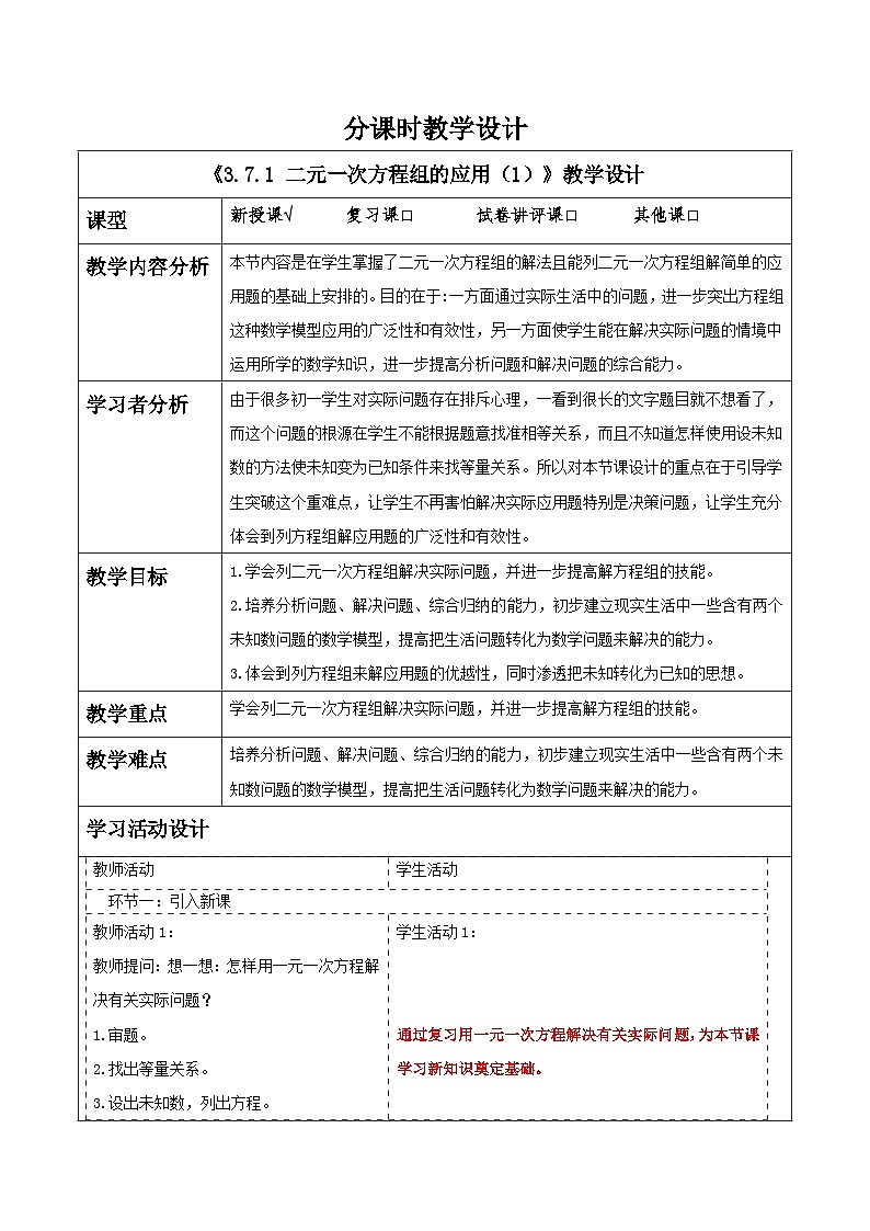 3.7.1 二元一次方程组的应用（1）教学设计第1页
