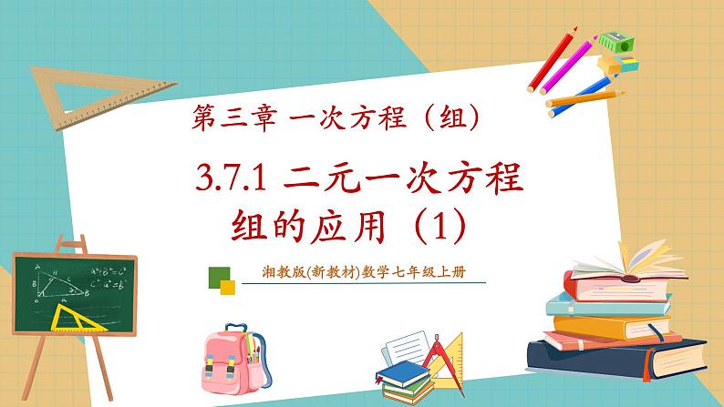 3.7.1 二元一次方程组的应用（1）课件第1页