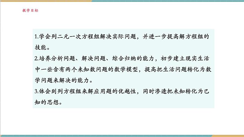 3.7.1 二元一次方程组的应用（1）课件第2页