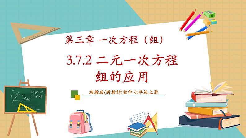 3.7.2 二元一次方程组的应用（2）课件第1页