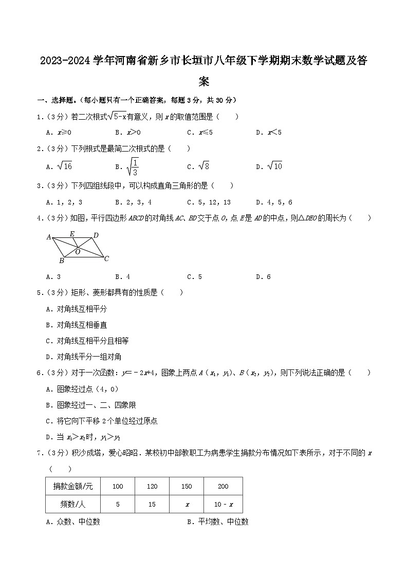 2023-2024学年河南省新乡市长垣市八年级下学期期末数学试题及答案01