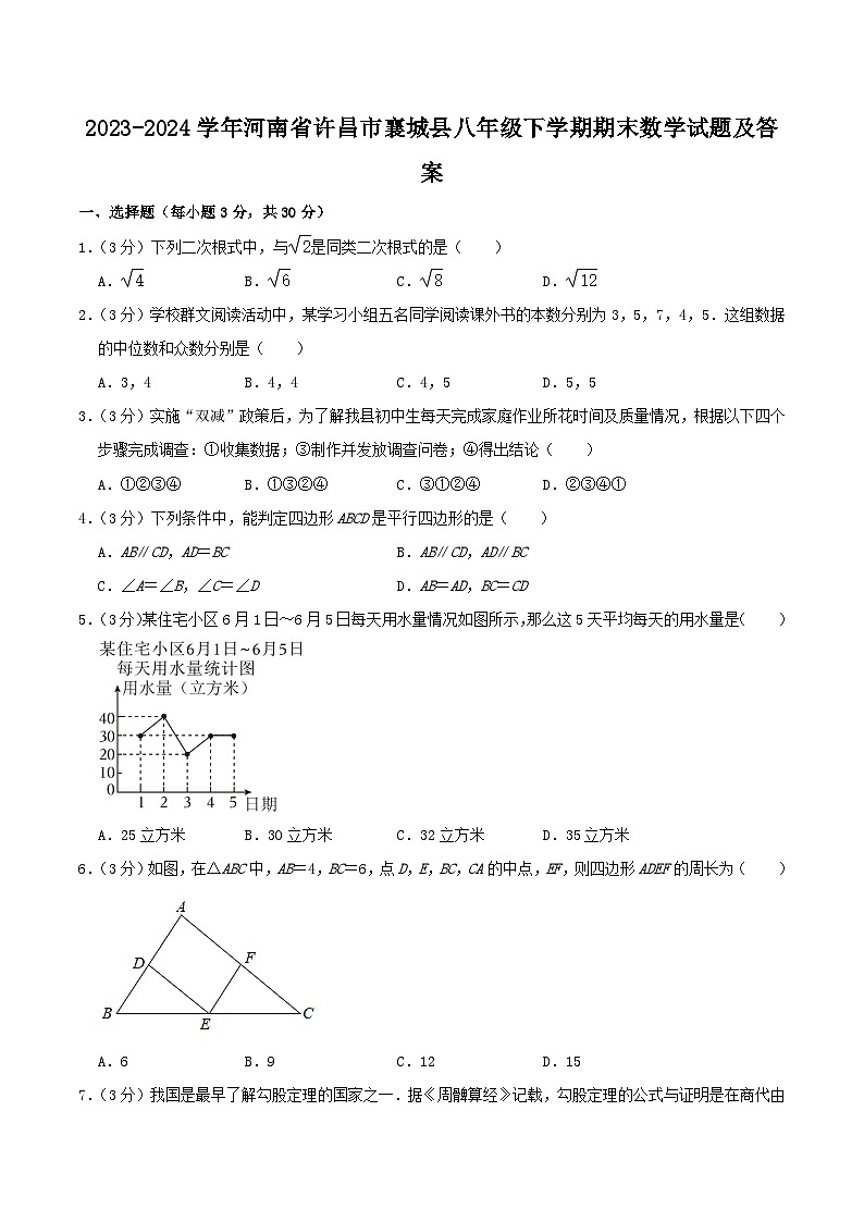 2023-2024学年河南省许昌市襄城县八年级下学期期末数学试题及答案第1页