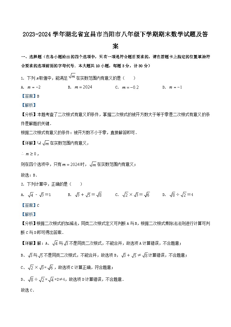 2023-2024学年湖北省宜昌市当阳市八年级下学期期末数学试题及答案第1页
