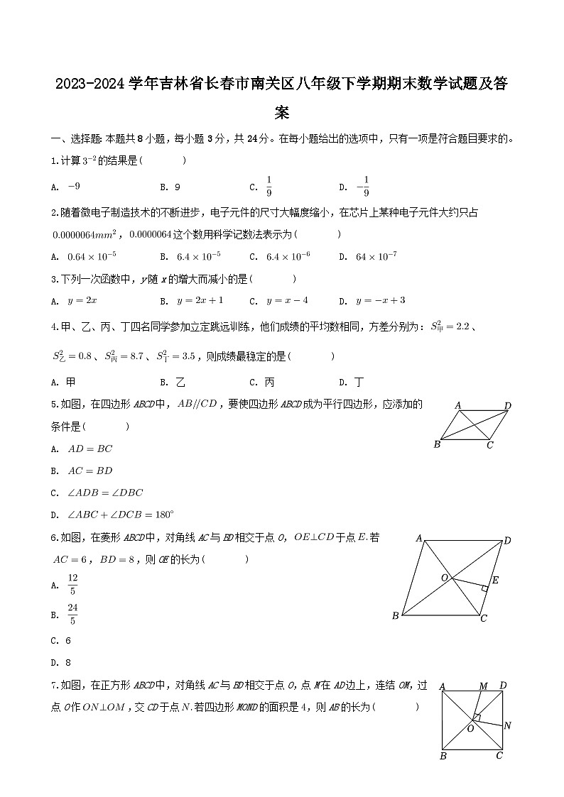 2023-2024学年吉林省长春市南关区八年级下学期期末数学试题及答案第1页