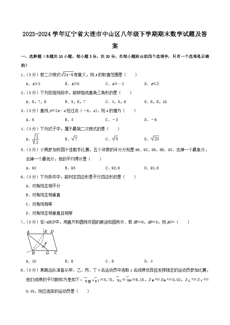 2023-2024学年辽宁省大连市中山区八年级下学期期末数学试题及答案第1页