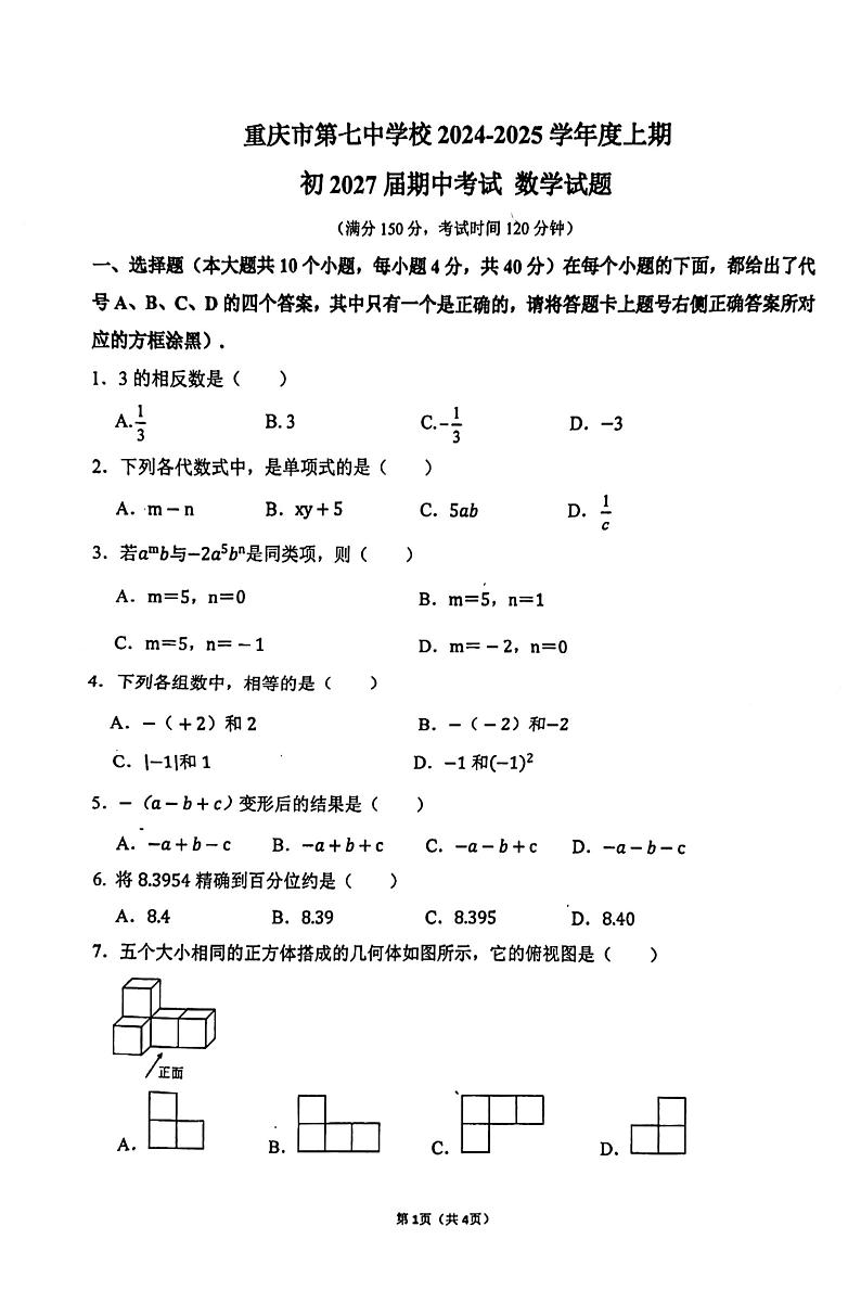 +重庆市第七中学2024-2025学年七年级上学期期中数学试题第1页
