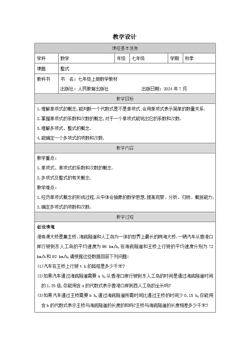 4.1整式教学设计2024--2025学年人教版七年级数学上册01
