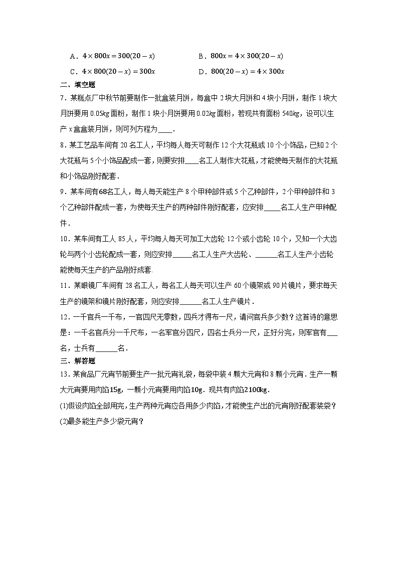 5.3实际问题与一元一次方程--配套类问题同步练习2024-2025学年人教版数学七年级上册含答案02