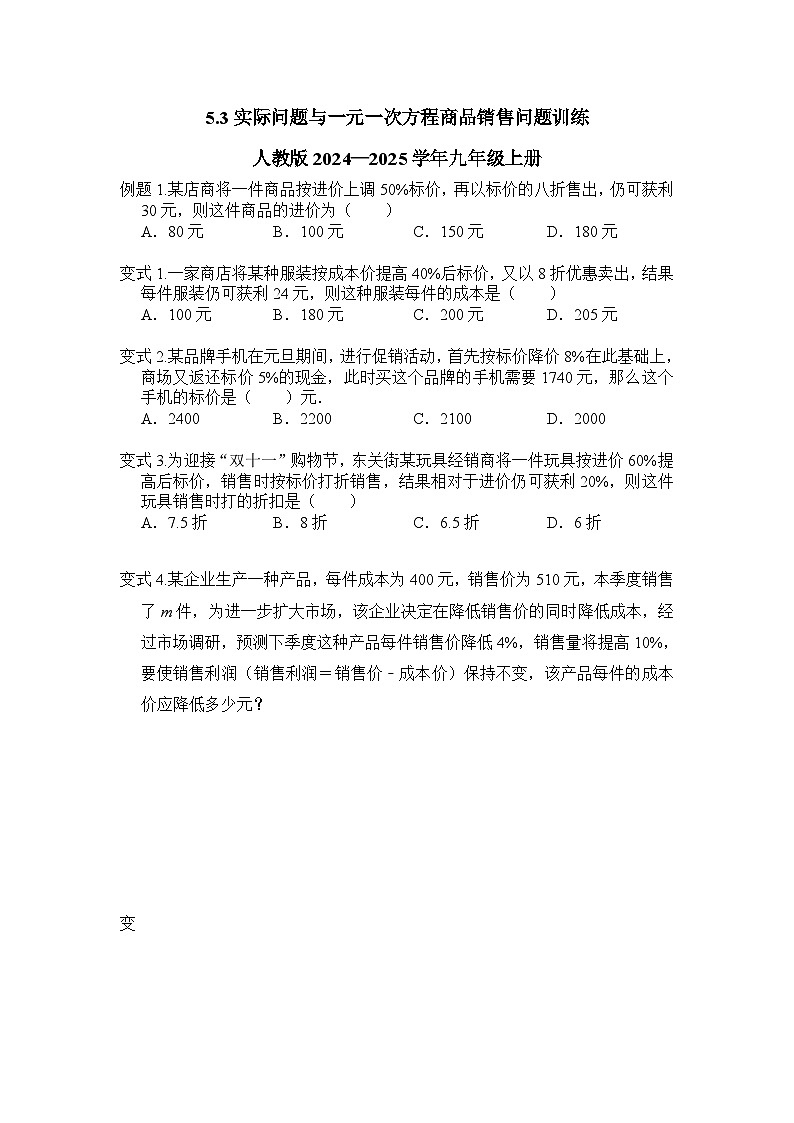 5.3实际问题与一元一次方程商品销售问题训练+2024—2025学年人教版数学九年级上册第1页