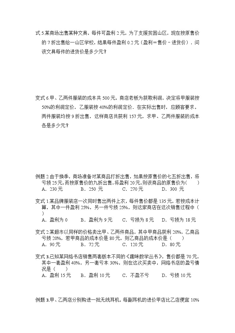 5.3实际问题与一元一次方程商品销售问题训练+2024—2025学年人教版数学九年级上册第2页