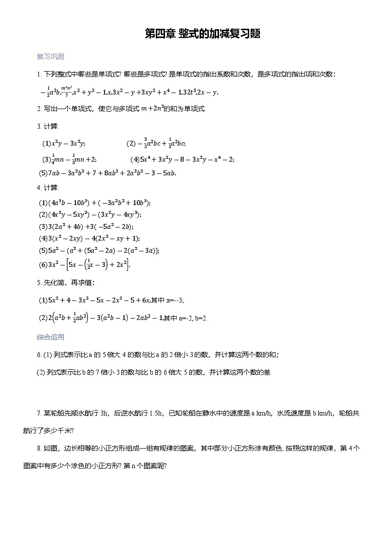 第四章整式的加减复习题2024-2025学年人教版七年级数学上册第1页