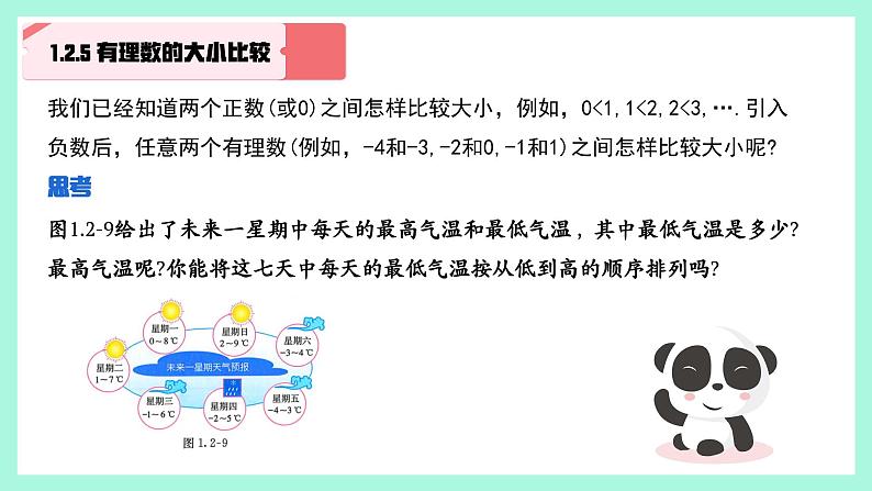 1.2.5 有理数及其大小比较课件2024-2025学年人教版数学七年级上册04