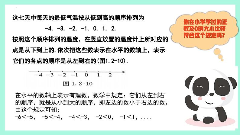 1.2.5 有理数及其大小比较课件2024-2025学年人教版数学七年级上册05