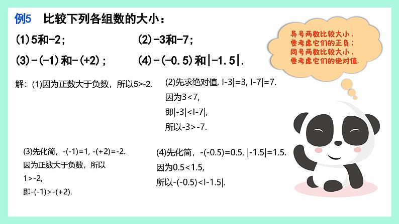 1.2.5 有理数及其大小比较课件2024-2025学年人教版数学七年级上册07