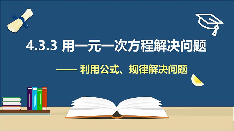 4.3用一元一次方程解决问题(3)—利用公式、规律解决问题 课件2024-2025学年苏科版数学七年级上册第1页