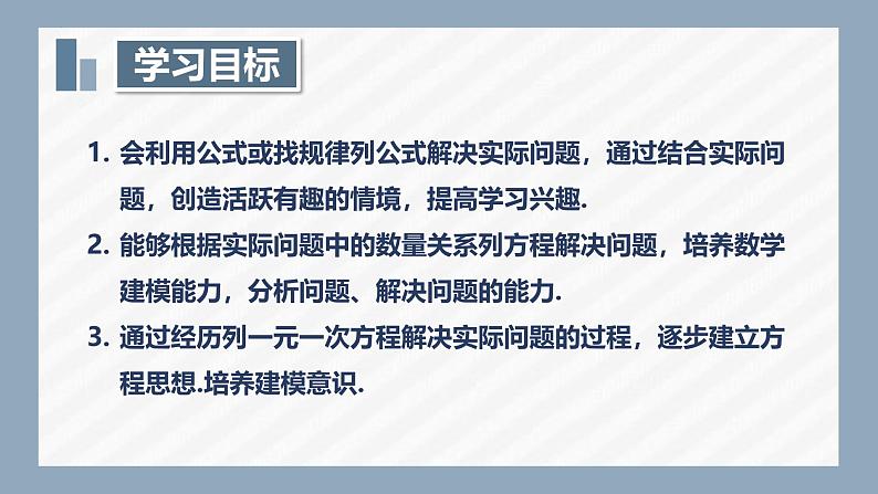 4.3用一元一次方程解决问题(3)—利用公式、规律解决问题 课件2024-2025学年苏科版数学七年级上册第2页