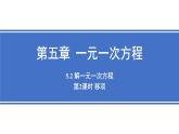 5.2 解一元一次方程課時(shí)2 移項(xiàng) 課件 -2024—2025學(xué)年人教版數(shù)學(xué)七年級(jí)上冊(cè)