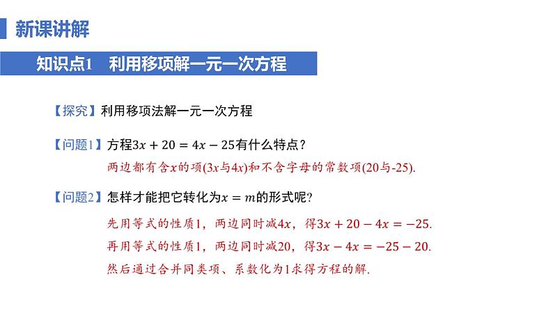 5.2 解一元一次方程课时2 移项 课件 -2024—2025学年人教版数学七年级上册06