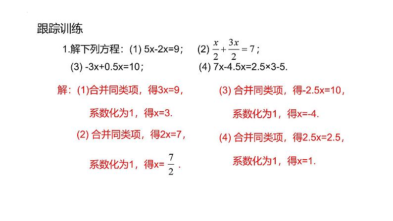 5.2解一元一次方程课件2024-2025学年人教版数学七年级上册07