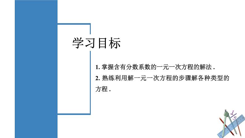 5.2解一元一次方程（第4课时去分母）（教学课件）七年级数学上册同步高效课堂（人教版2024）第2页