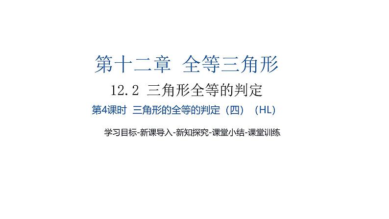 12.2第4课时三角形全等的判定（四）课件　2024—2025学年人教版数学八年级上册01