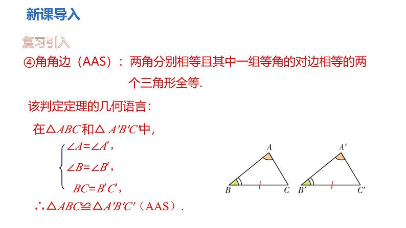 12.2第4课时三角形全等的判定（四）课件　2024—2025学年人教版数学八年级上册06