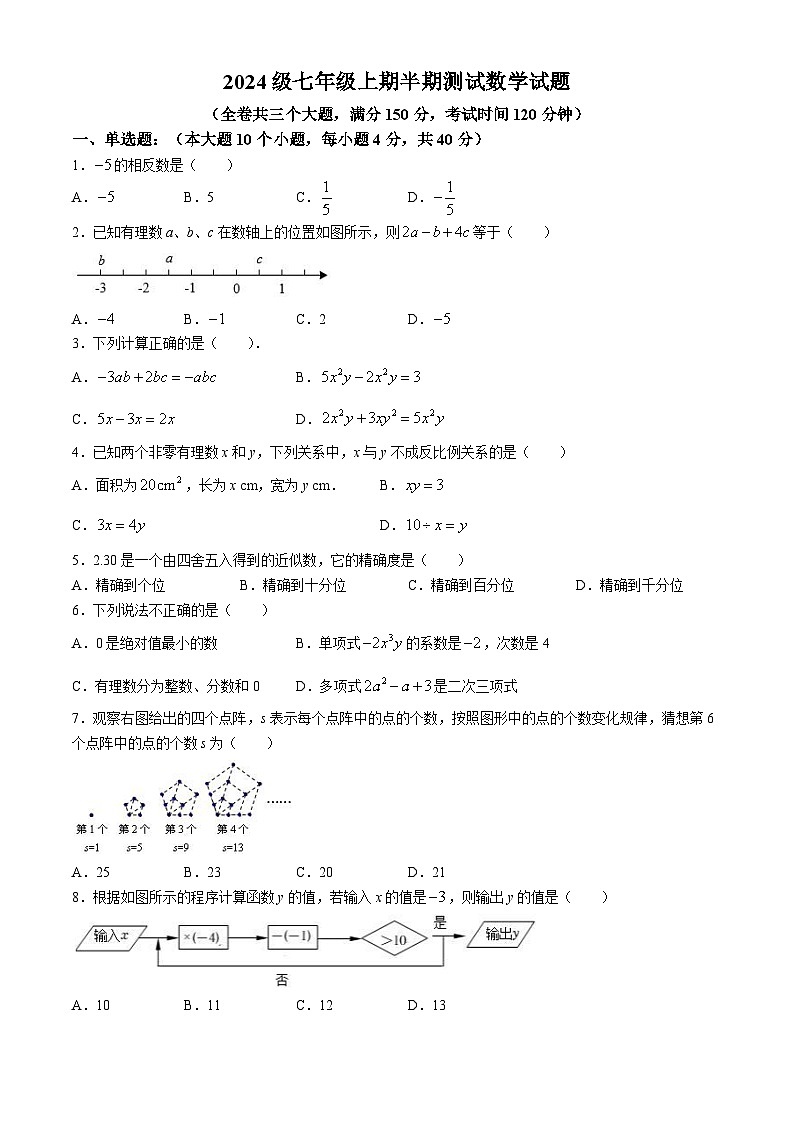重庆市潼南区初中学校联考2024-2025学年七年级上学期期中数学试题01