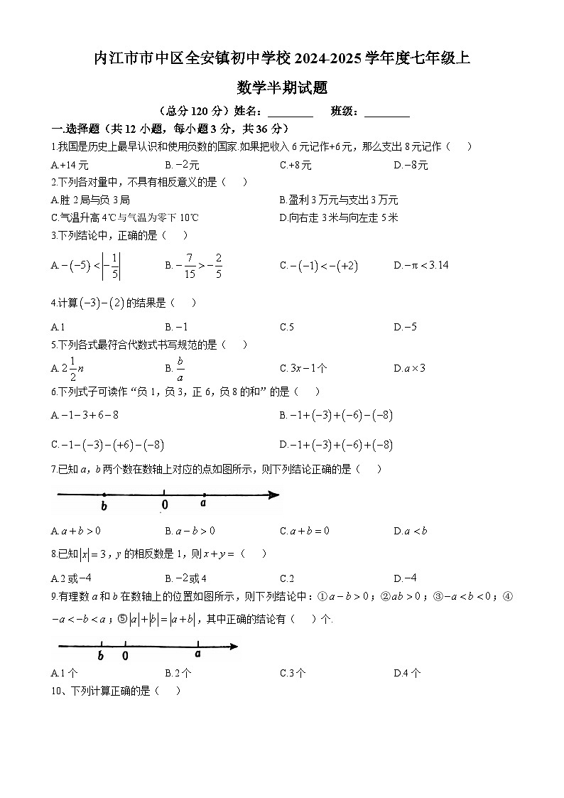 四川省内江市市中区全安镇初级中学校2024-2025学年七年级上学期11月期中数学试题(无答案)第1页