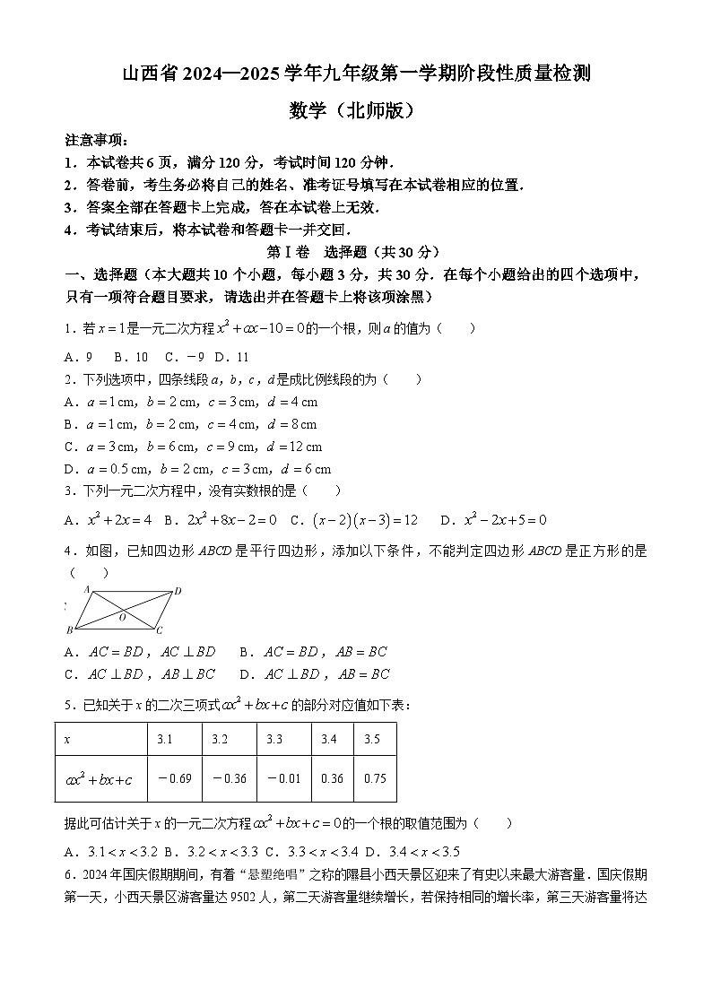 山西省运城市临猗县多校2024-2025学年上学期期中测九年级数学试卷01