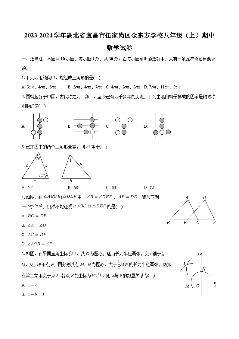 湖北省宜昌市伍家岗区金东方学校2023-2024学年八年级上学期期中考试数学试卷第1页