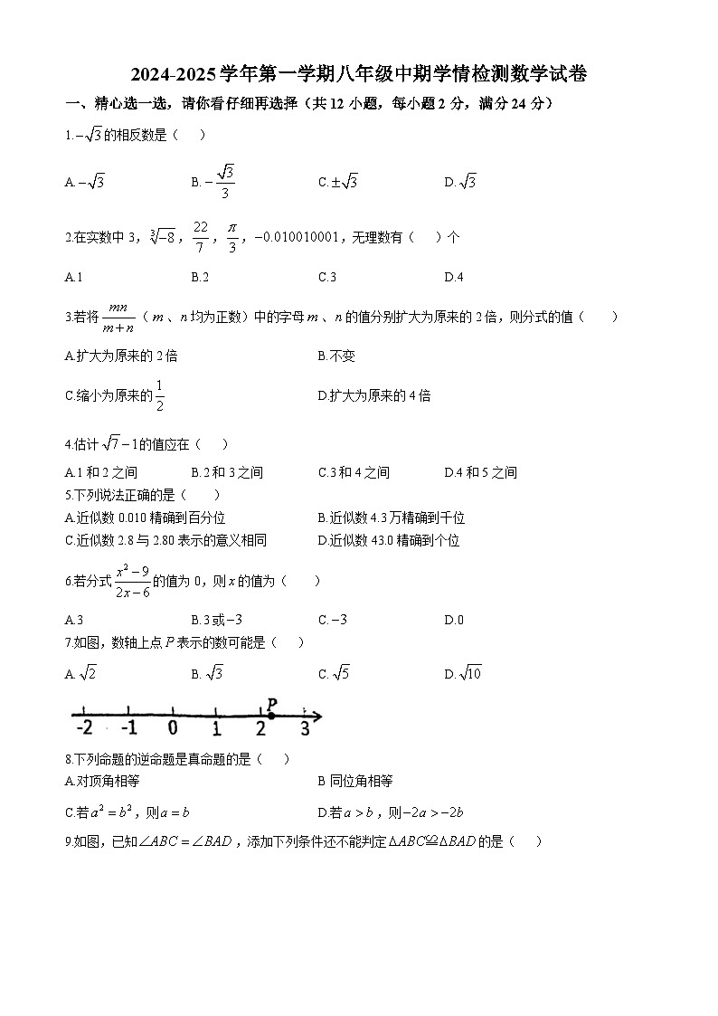 河北省石家庄市第九中学2024-2025学年八年级上学期期中考试数学试卷(无答案)第1页