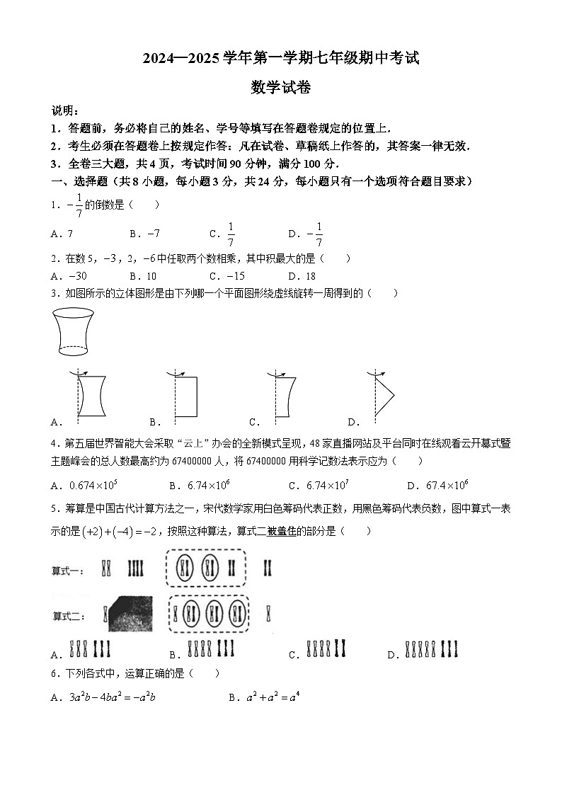 广东省深圳市福田区深大附中福田创新学校（北环中学）2024-2025学年七年级上学期期中考试数学试卷(无答案)第1页